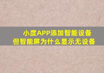 小度APP添加智能设备 但智能屏为什么显示无设备